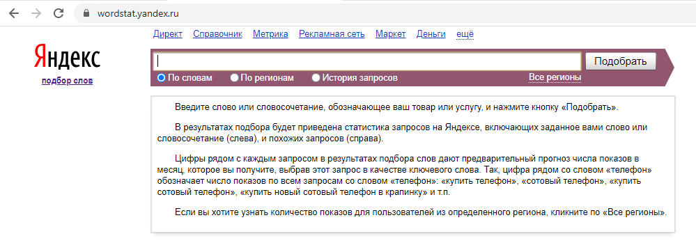 Сервис Яндекс.Wordstat