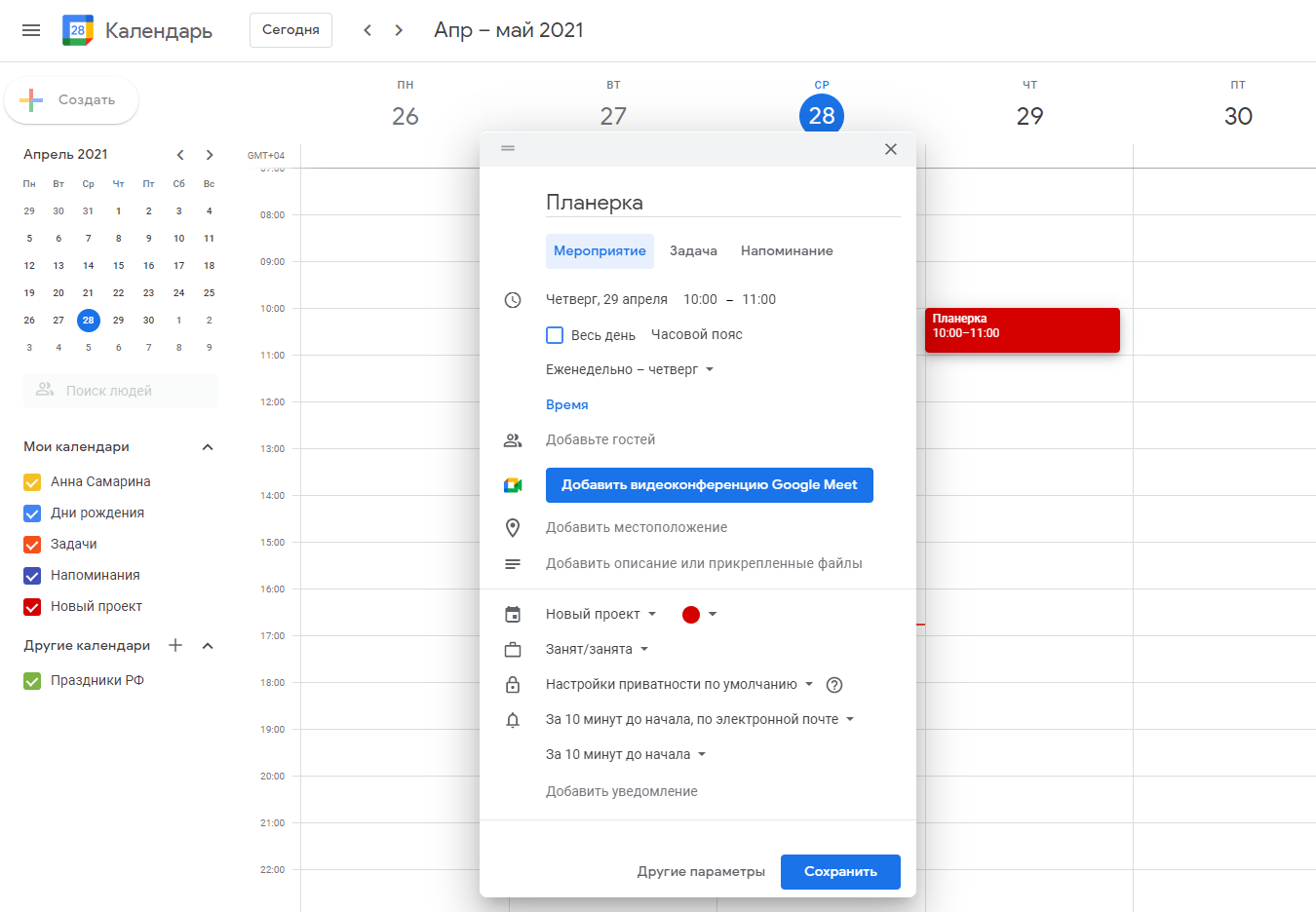 Создание нового события в календаре Google