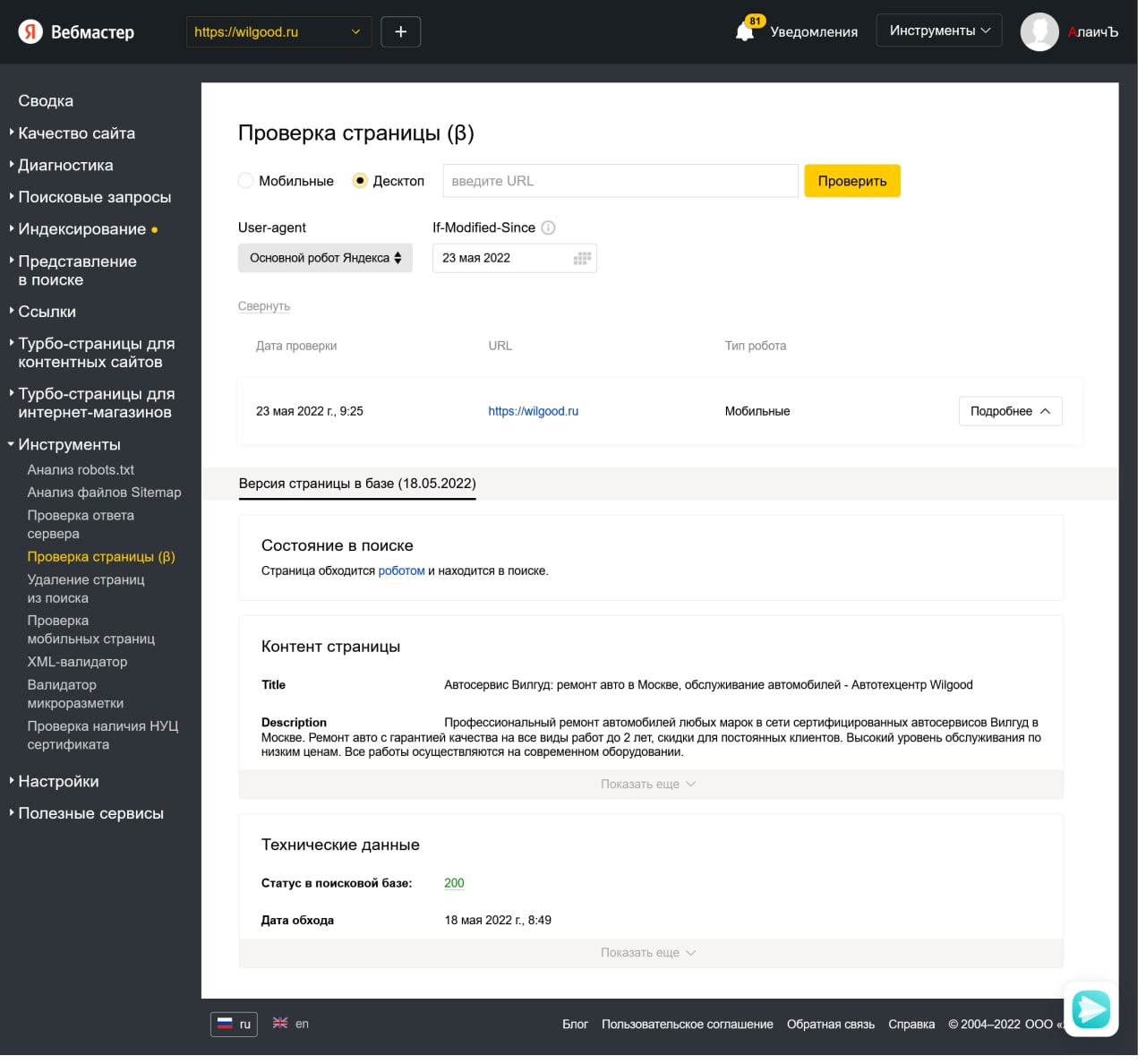 Яндекс Вебмастер тестирует инструмент «Проверка страницы»