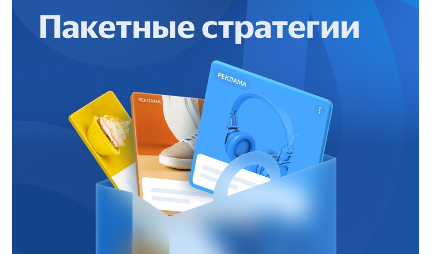Яндекс запустил Пакетные стратегии для работы с несколькими кампаниями