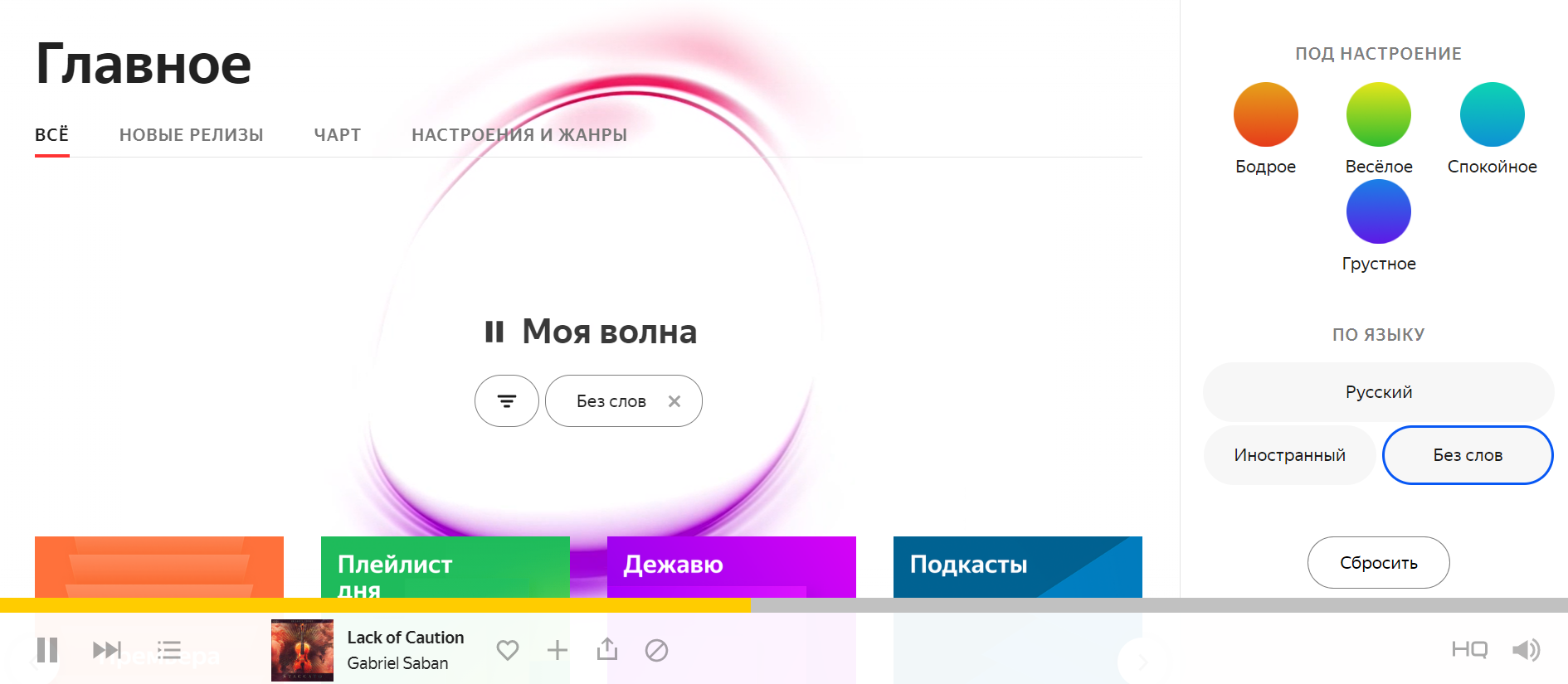 Настройка "Без слов" в Яндекс Музыке