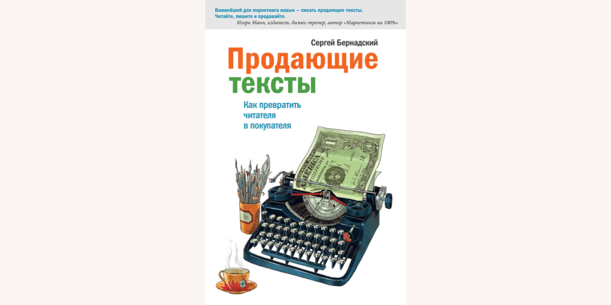 Сергей Бернадский «Продающие тексты. Как превратить читателя в покупателя»