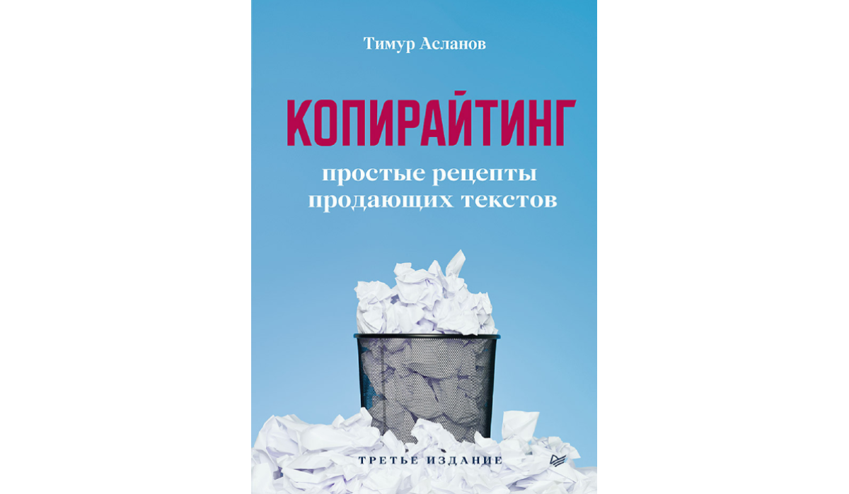 Тимур Асланов «Копирайтинг. Простые рецепты продающих текстов»
