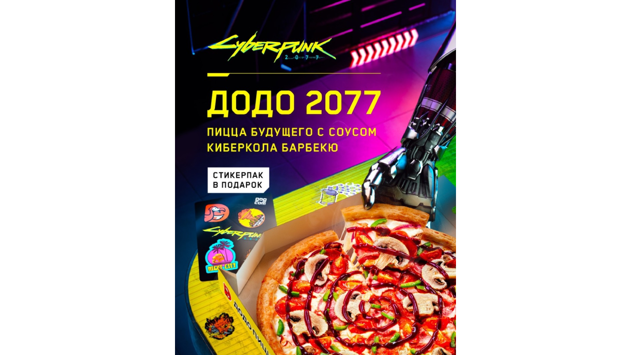 Лимитированная пицца «Додо 2077»