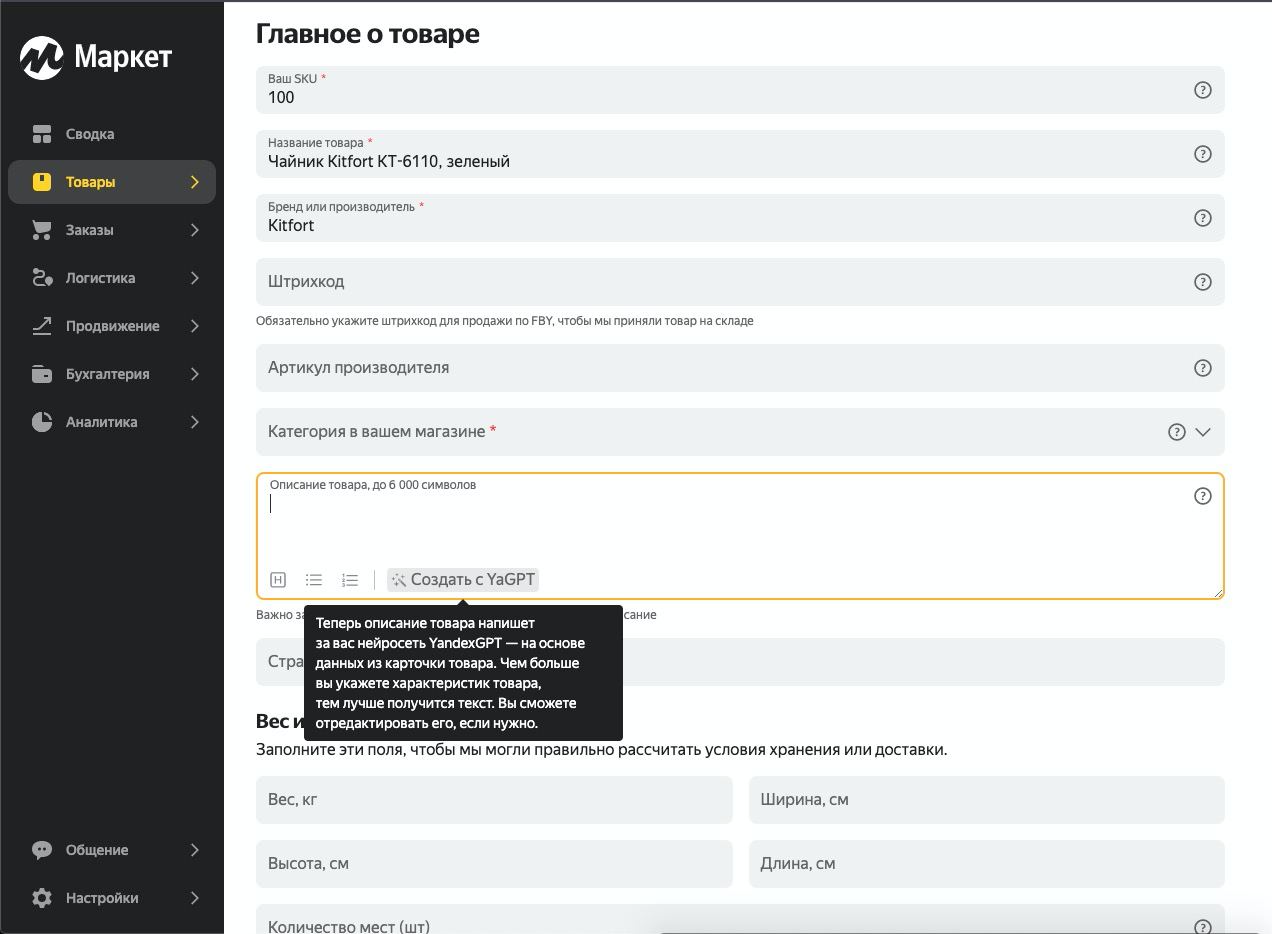 В Яндекс Маркете представили возможность создавать описания для товаров через YandexGPT