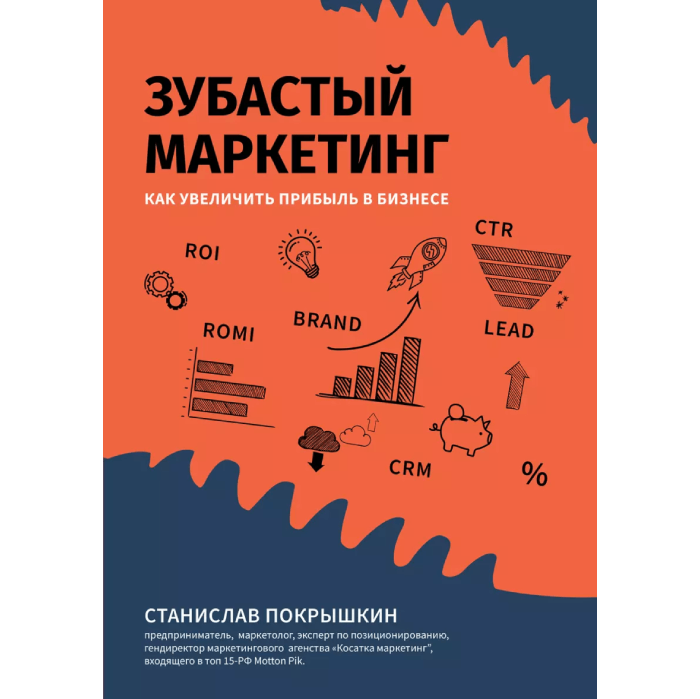 Станислав Покрышкин «Зубастый маркетинг: как увеличить прибыль в бизнесе»