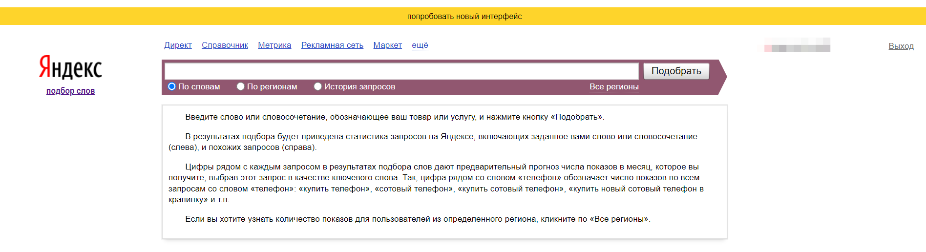 Обновление интерфейса Яндекс Вордстат