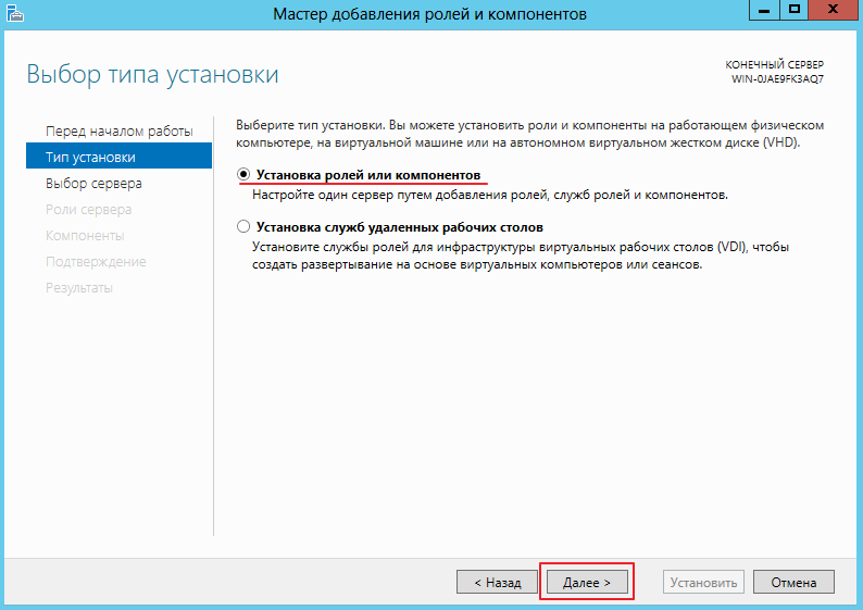 Установка ролей или компонентов на Windows Server 2012 R2