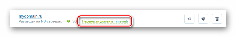 Перенести домен в Timeweb