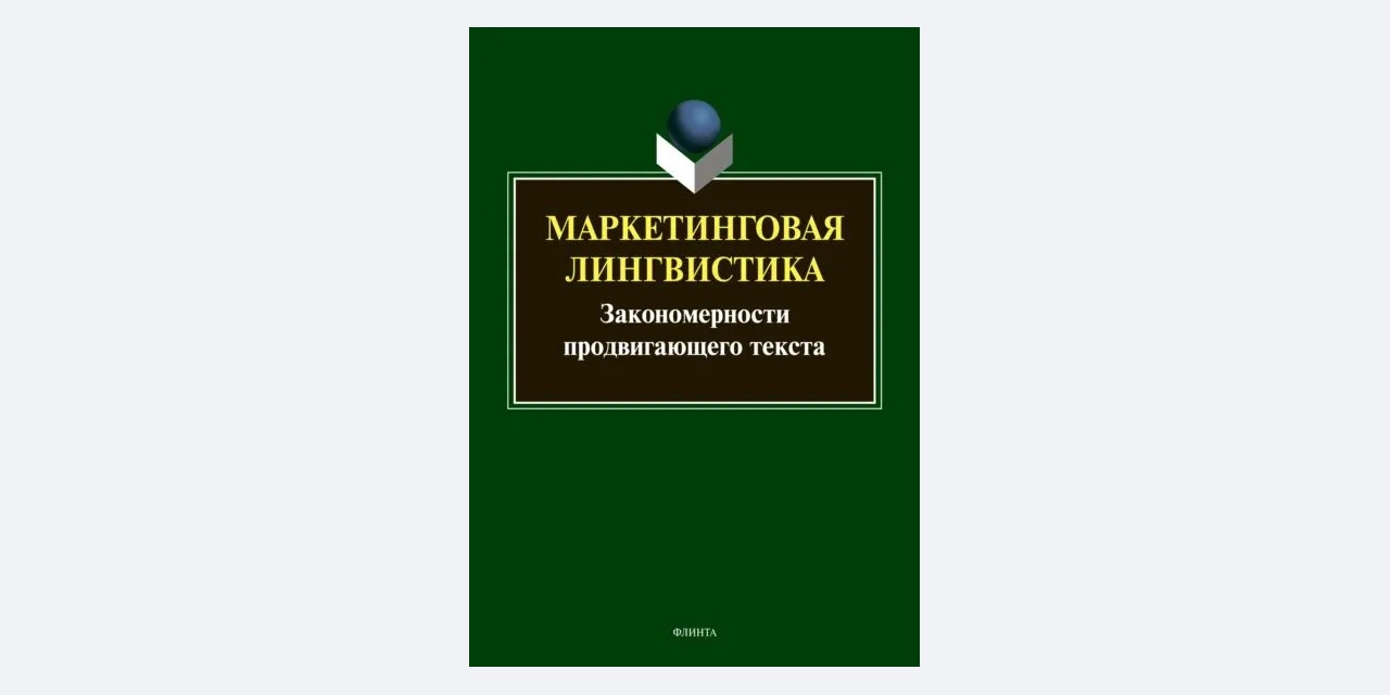 Елена Борисова, Лариса Викулова «Маркетинговая лингвистика. Закономерности продвигающего текста»