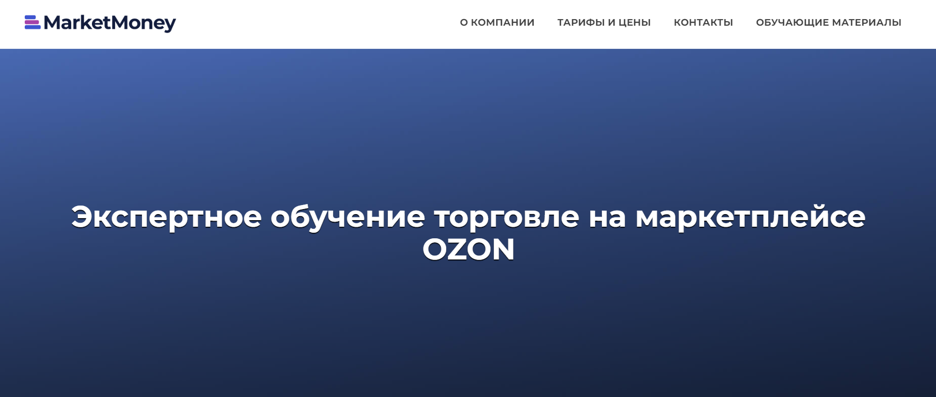 1. Экспертное обучение торговле на маркетплейсе OZON | MarketMoney