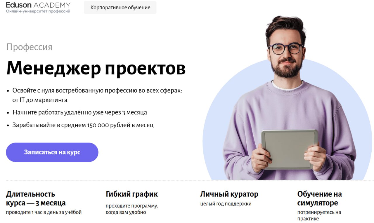 1. Менеджер проектов | Eduson Academy