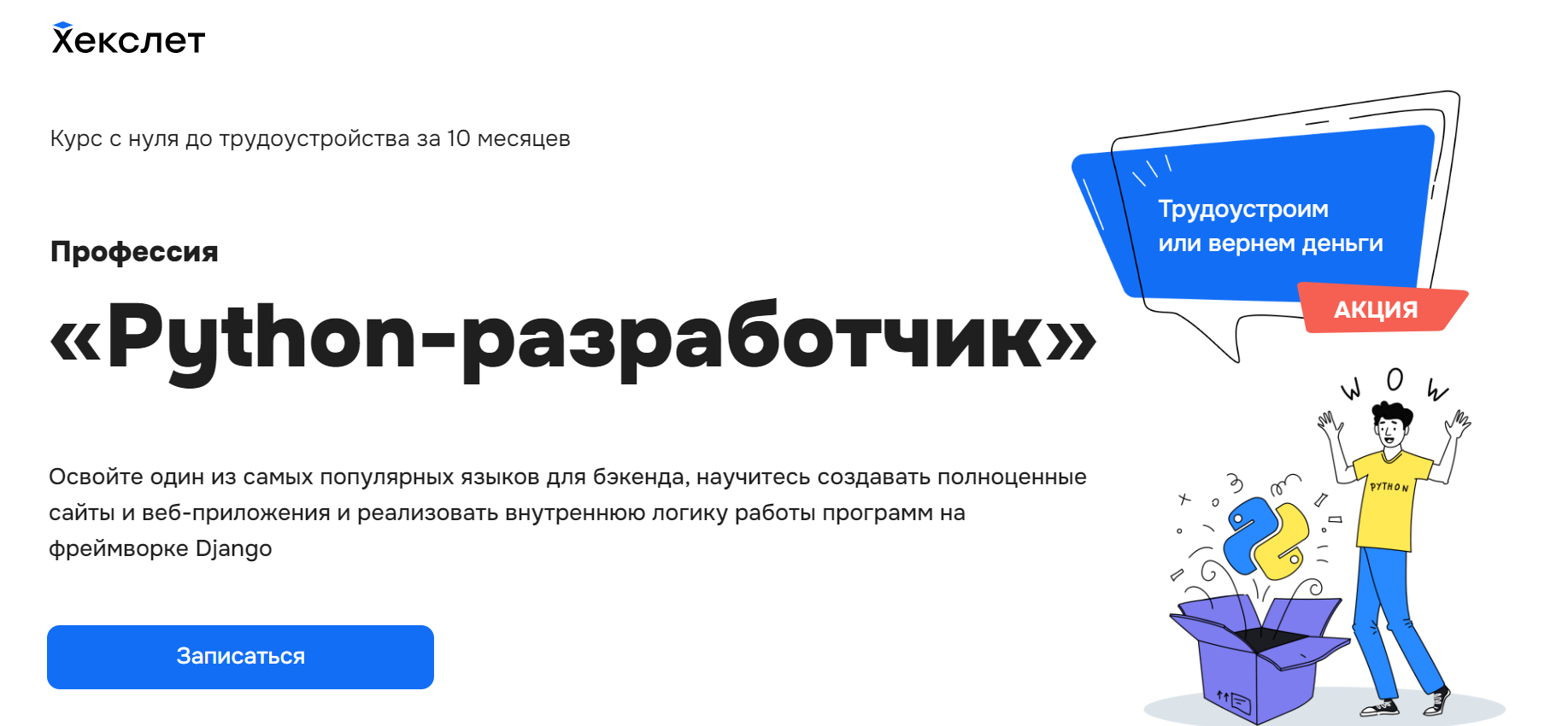 1. Профессия Python-разработчик | Хекслет