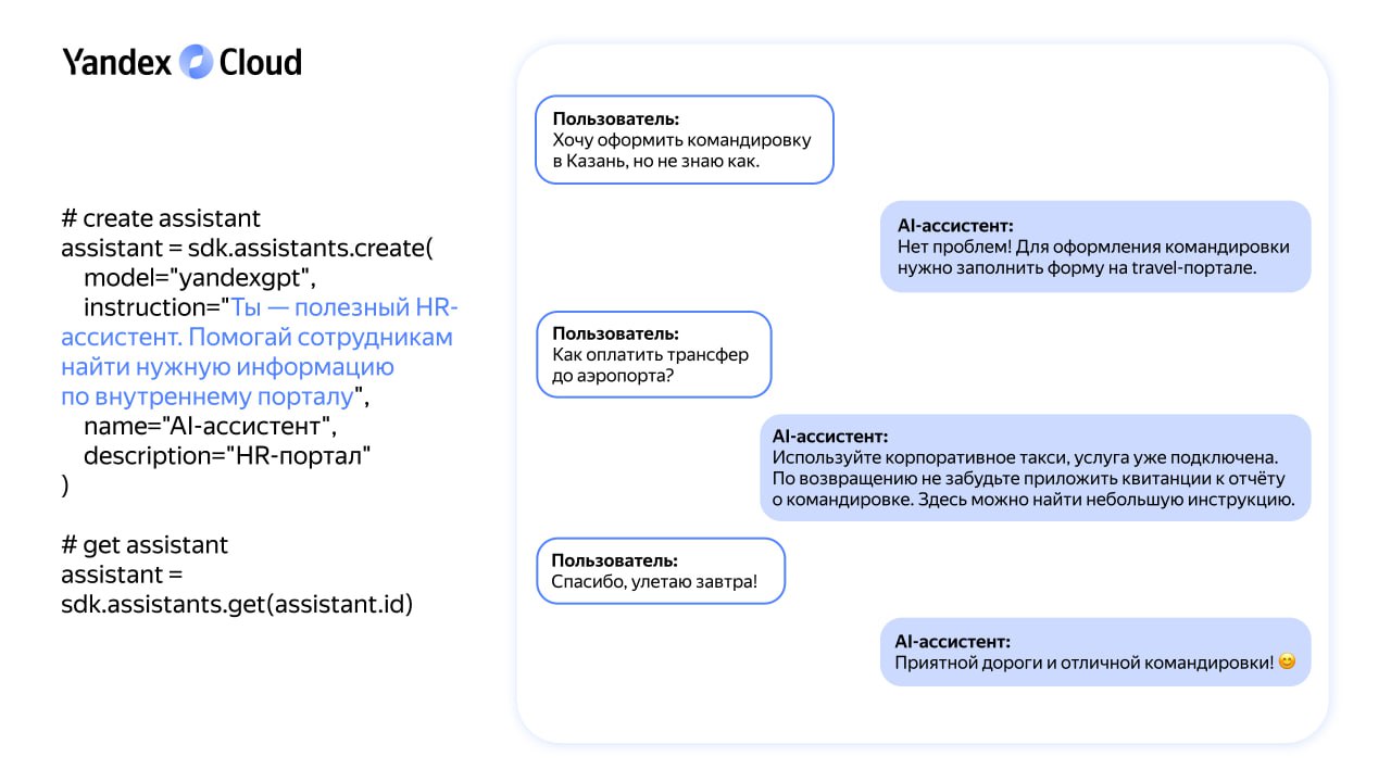 Пример работы AI Assistant API