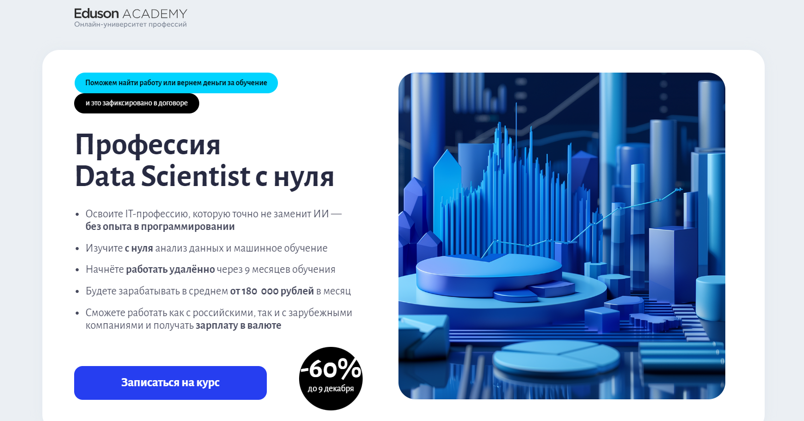 1. Data Scientist с нуля | Eduson Academy 