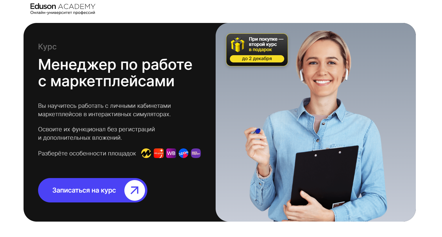 5. Менеджер по работе с маркетплейсами | Eduson Academy