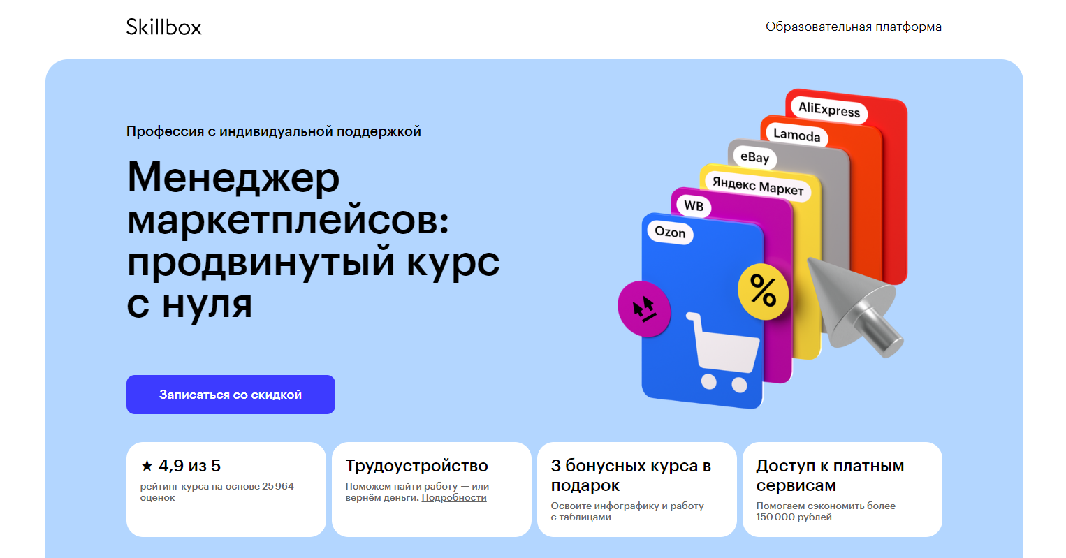 7. Менеджер маркетплейсов: продвинутый курс с нуля | Skillbox