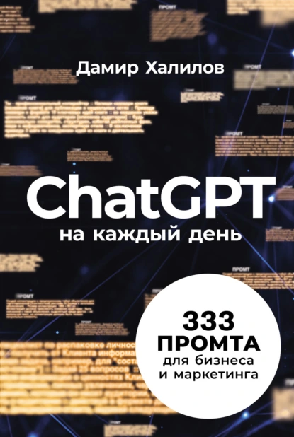 Дамир Халилов «ChatGPT на каждый день: 333 промта для бизнеса и маркетинга»