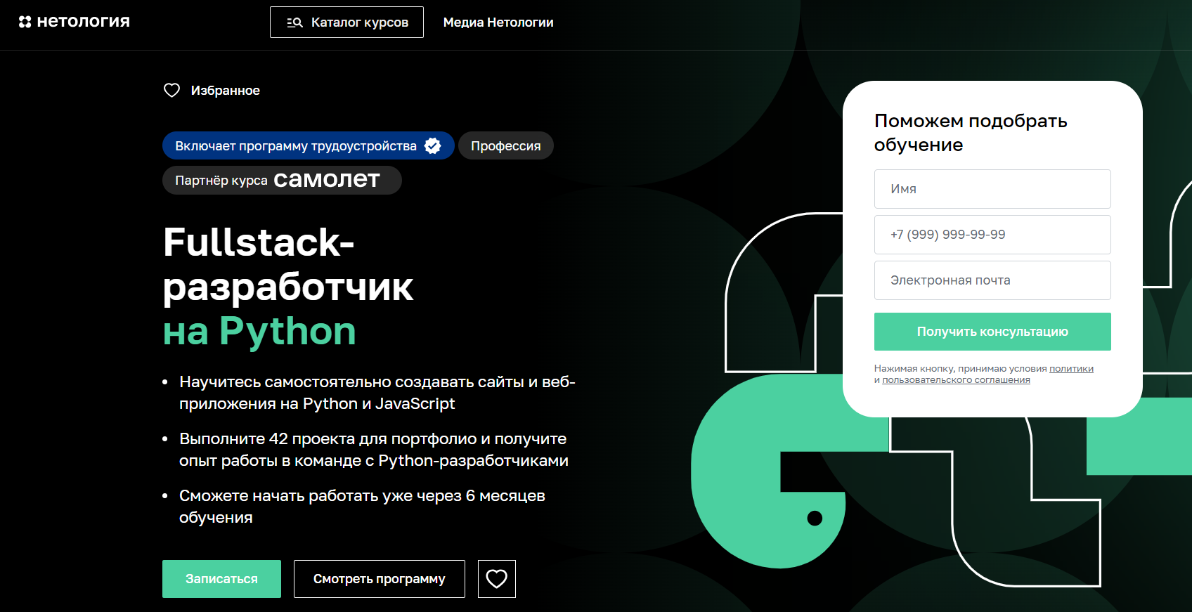 4. Fullstack-разработчик на Python | Нетология  