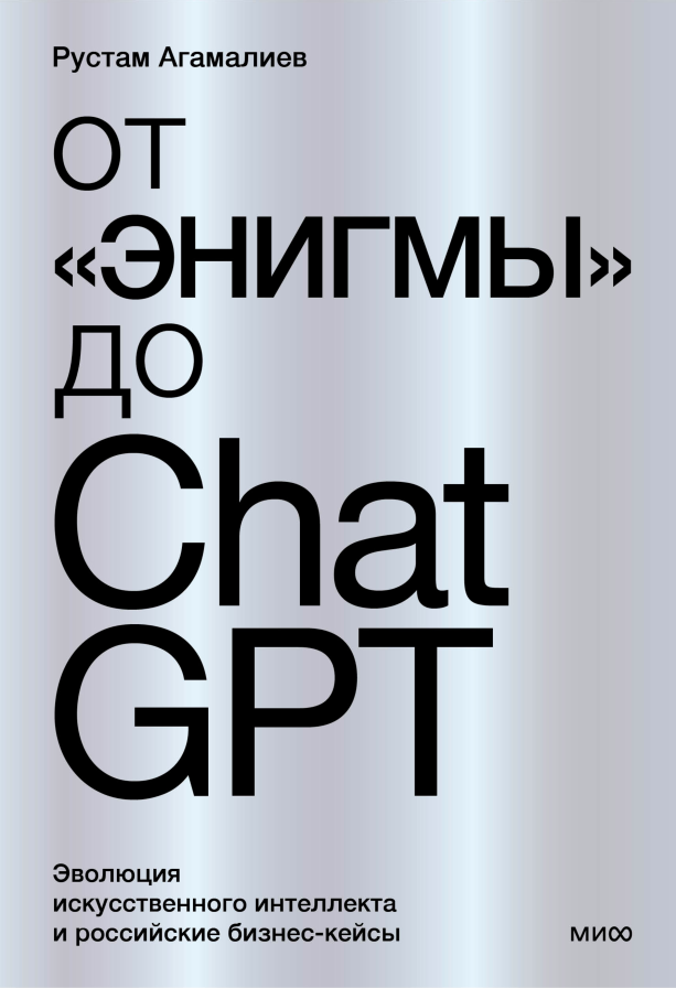 Рустам Агамалиев «От «Энигмы» до ChatGPT. Эволюция искусственного интеллекта и российская практика в образовании, медицине и бизнесе»