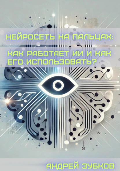 Андрей Зубков «Нейросеть на пальцах: как работает ИИ и как его использовать?»