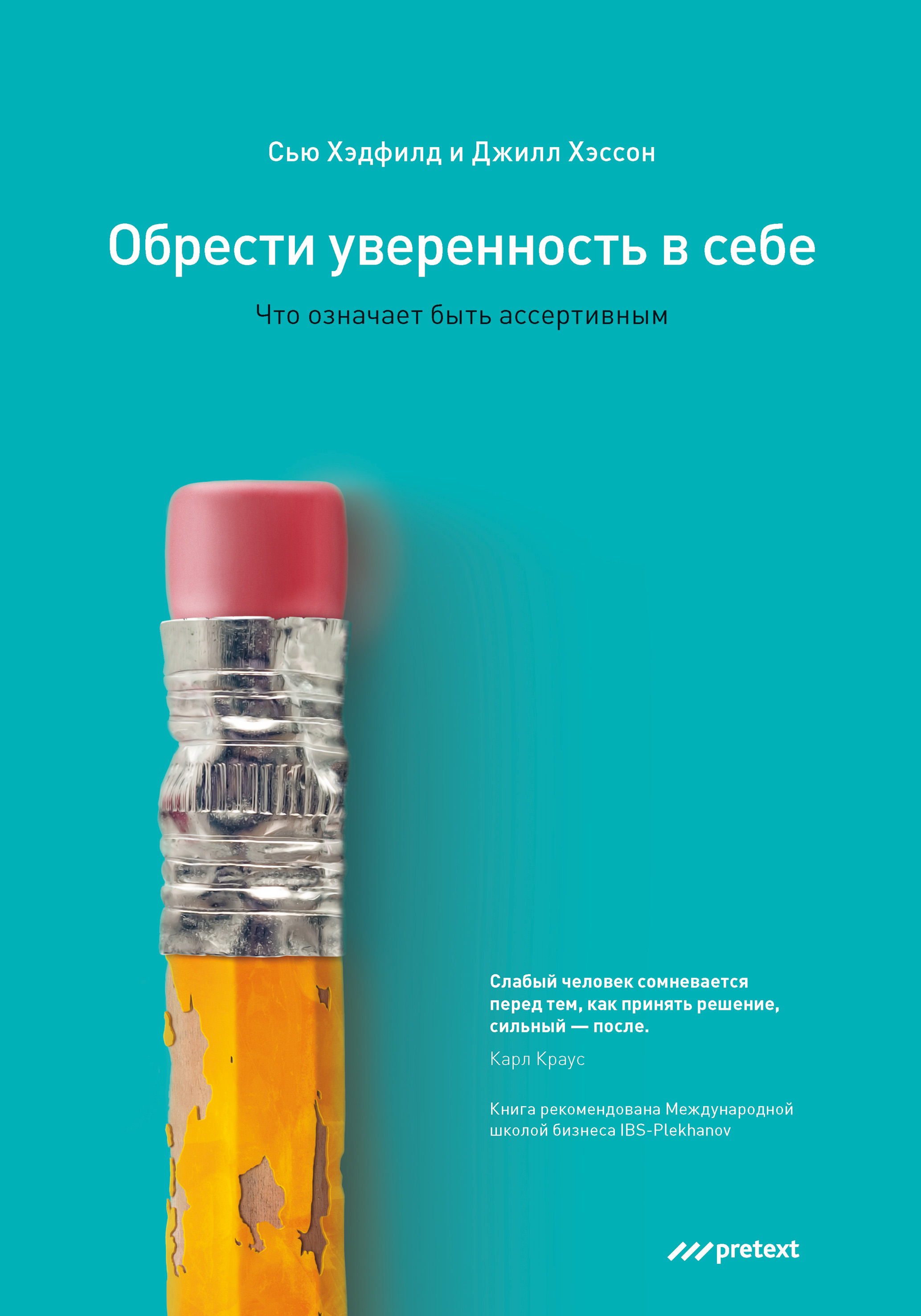 Джилл Хэссон «Обрести уверенность в себе. Что означает быть ассертивным»