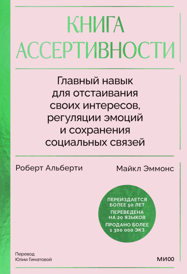 Роберт Альберти, Майкл Эммонс «Книга ассертивности»