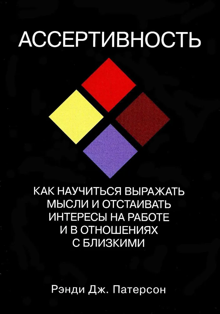 Рэнди Дж. Патерсон «Ассертивность: как научиться выражать мысли и отстаивать интересы на работе и в отношениях с близкими»