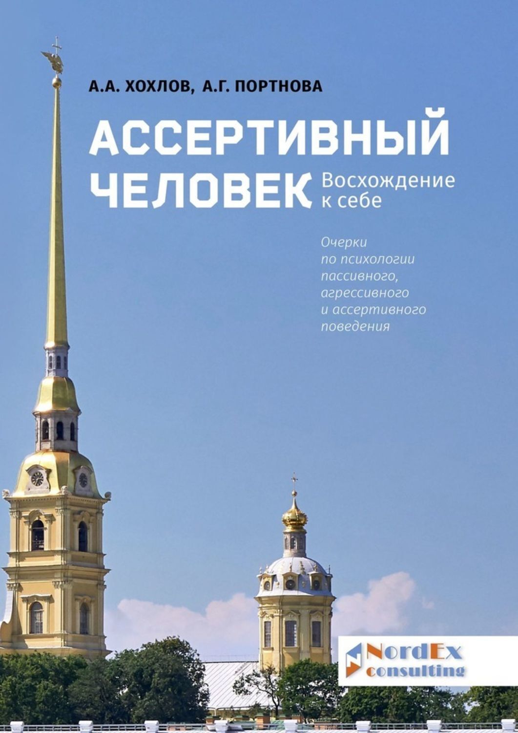 А. А. Хохлов, А. Г. Портнова «Ассертивный человек. Восхождение к себе. Очерки по психологии пассивного, агрессивного и ассертивного поведения»