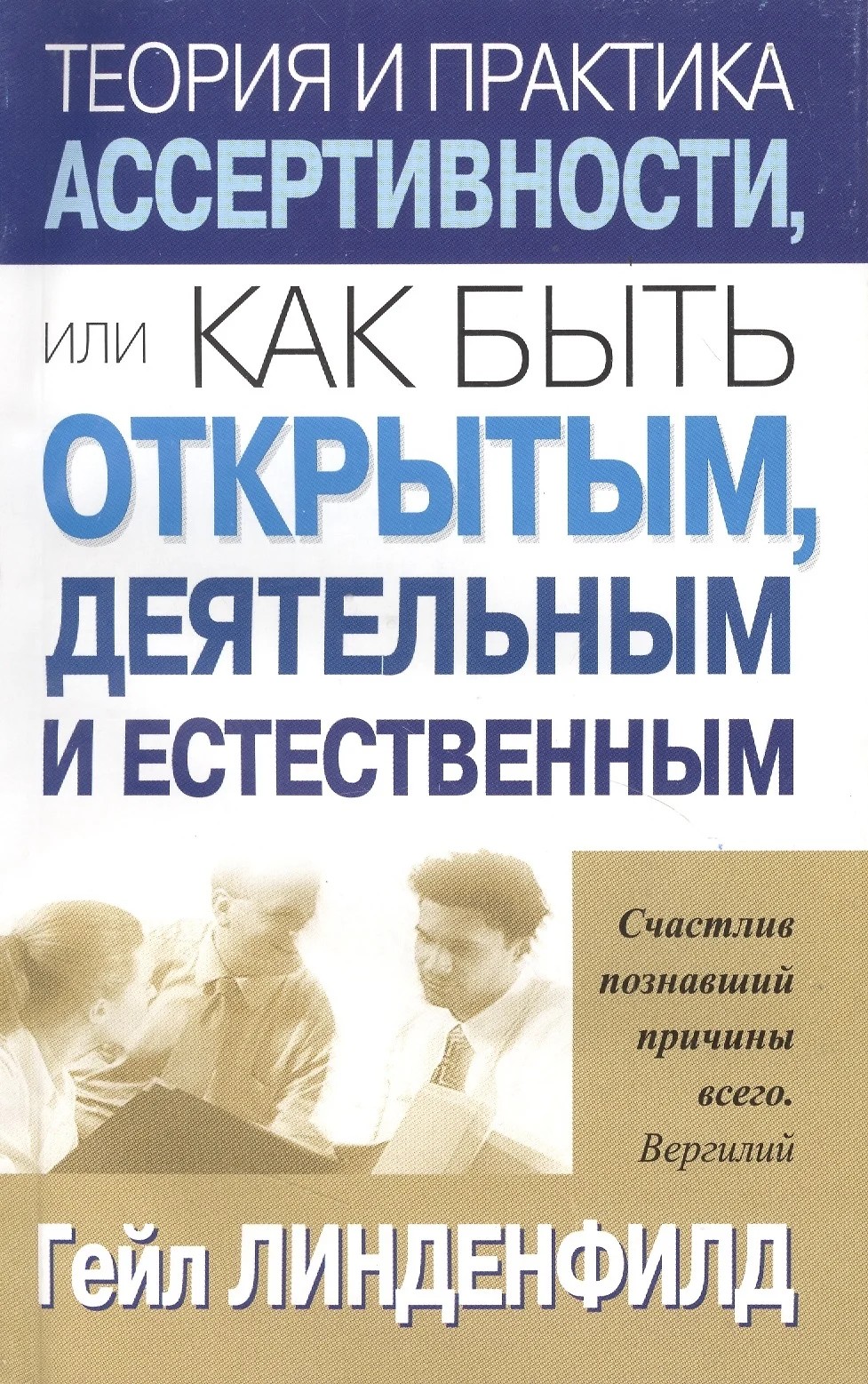 Гейл Линденфилд «Теория и практика ассертивности, или Как быть открытым, деятельным и естественным»