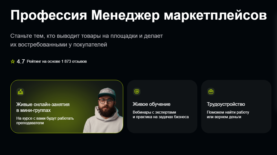 1. Профессия Менеджер маркетплейсов | GeekBrains  