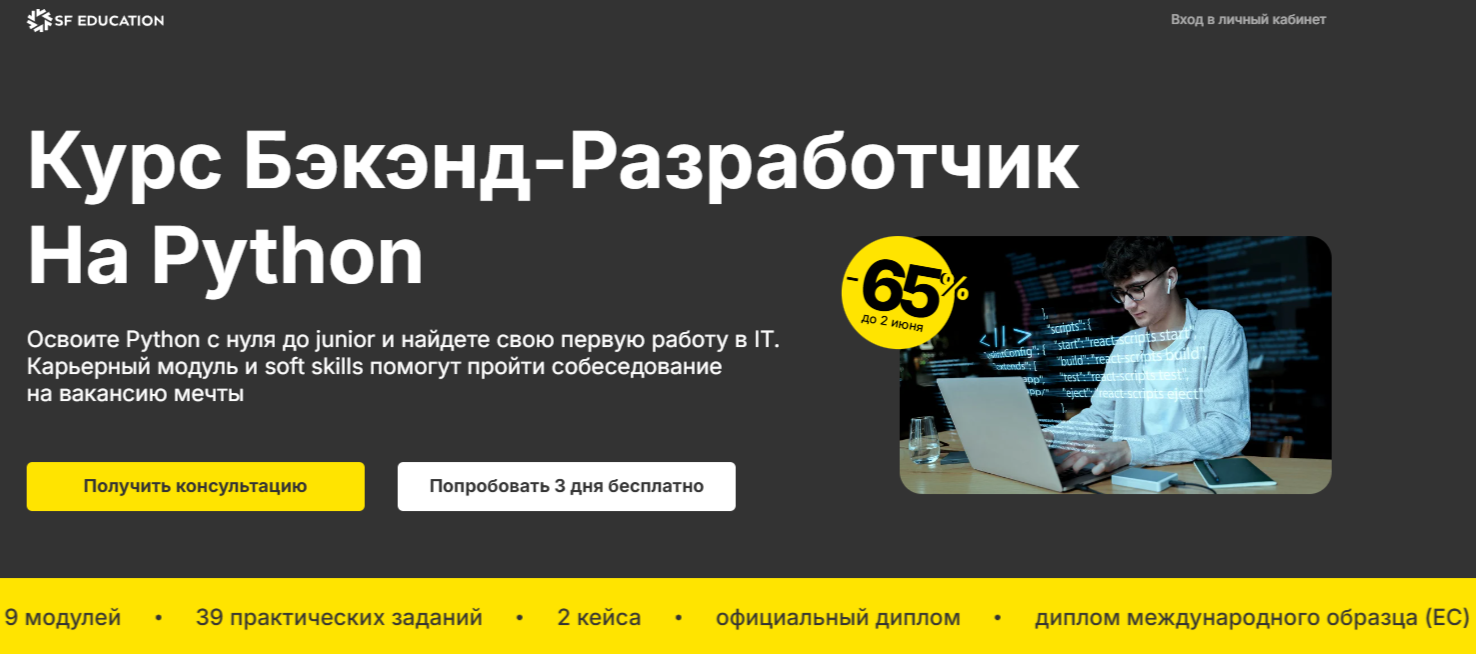 2. Бэкэнд-разработчик на Python | SF Education 
