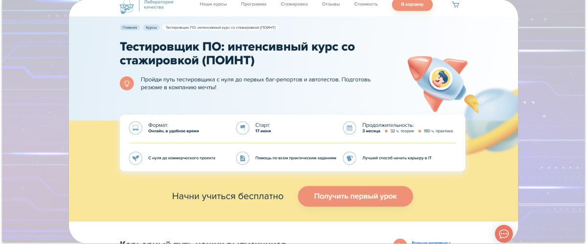 1. «Тестировщик ПО: интенсивный курс со стажировкой» — «Лаборатория качества»