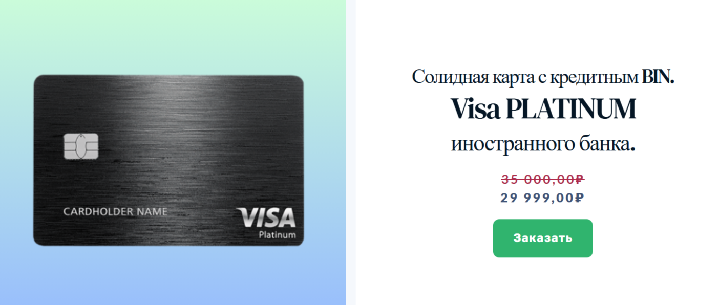 2. Солидная карта с кредитным BIN. Visa PLATINUM иностранного банка