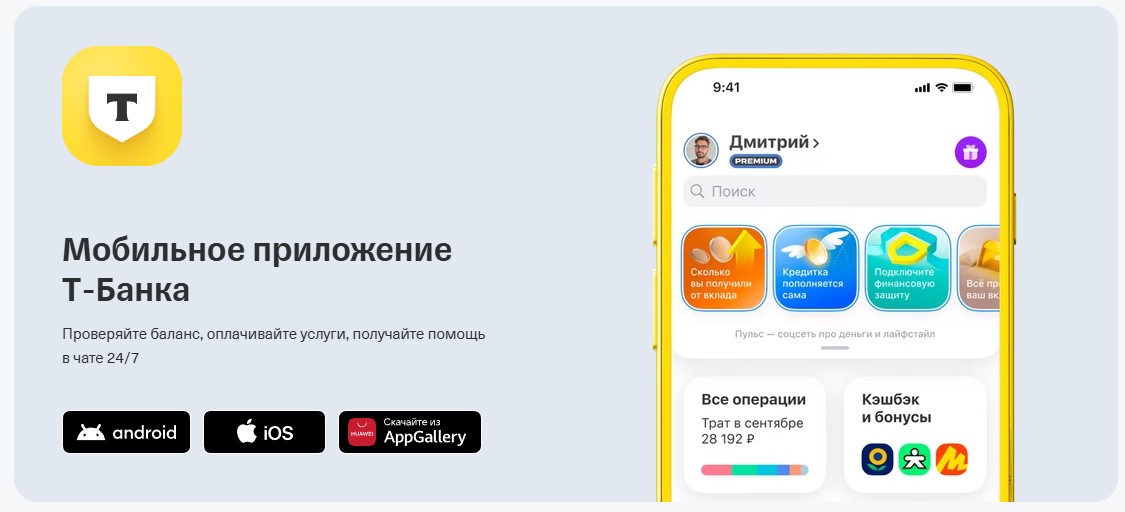 Мобильное приложение Т-Банка