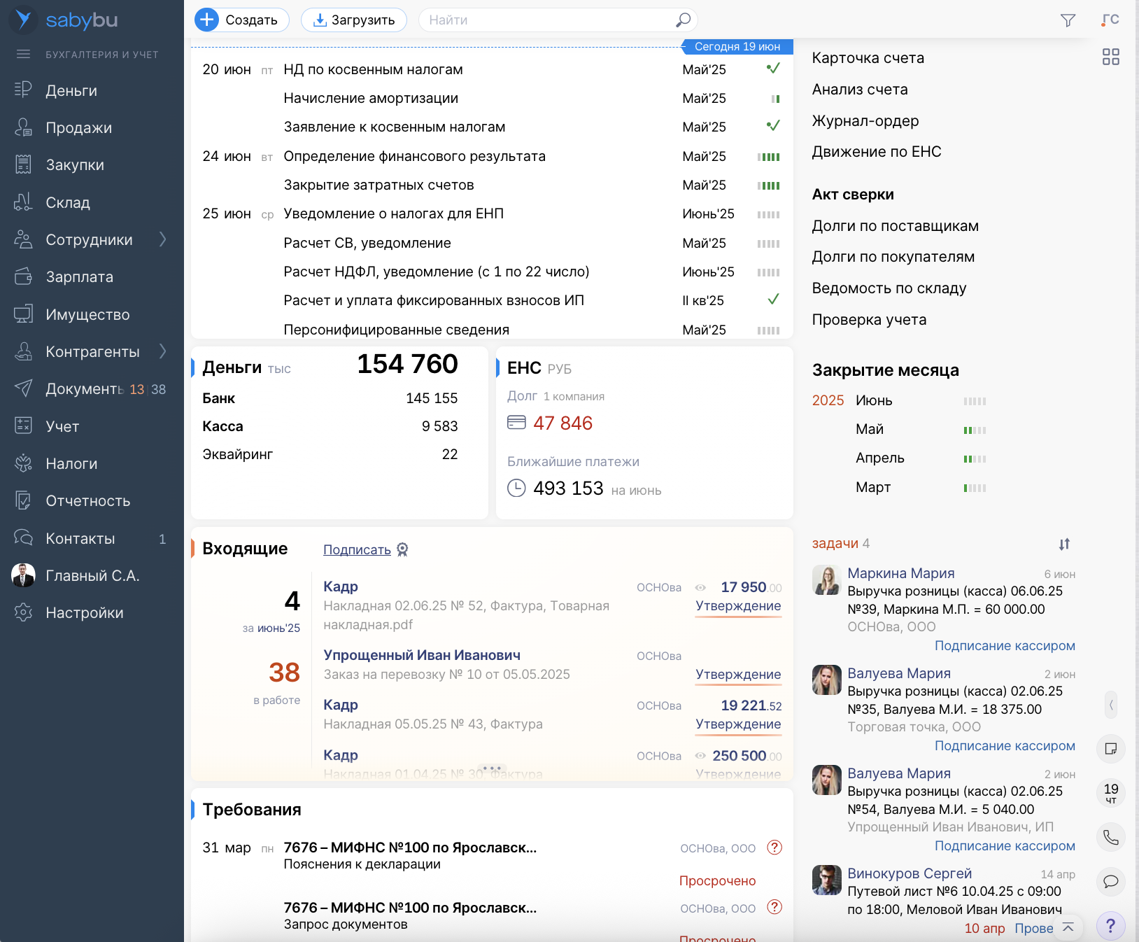 Программа «СБИС Бухгалтерия и учет»