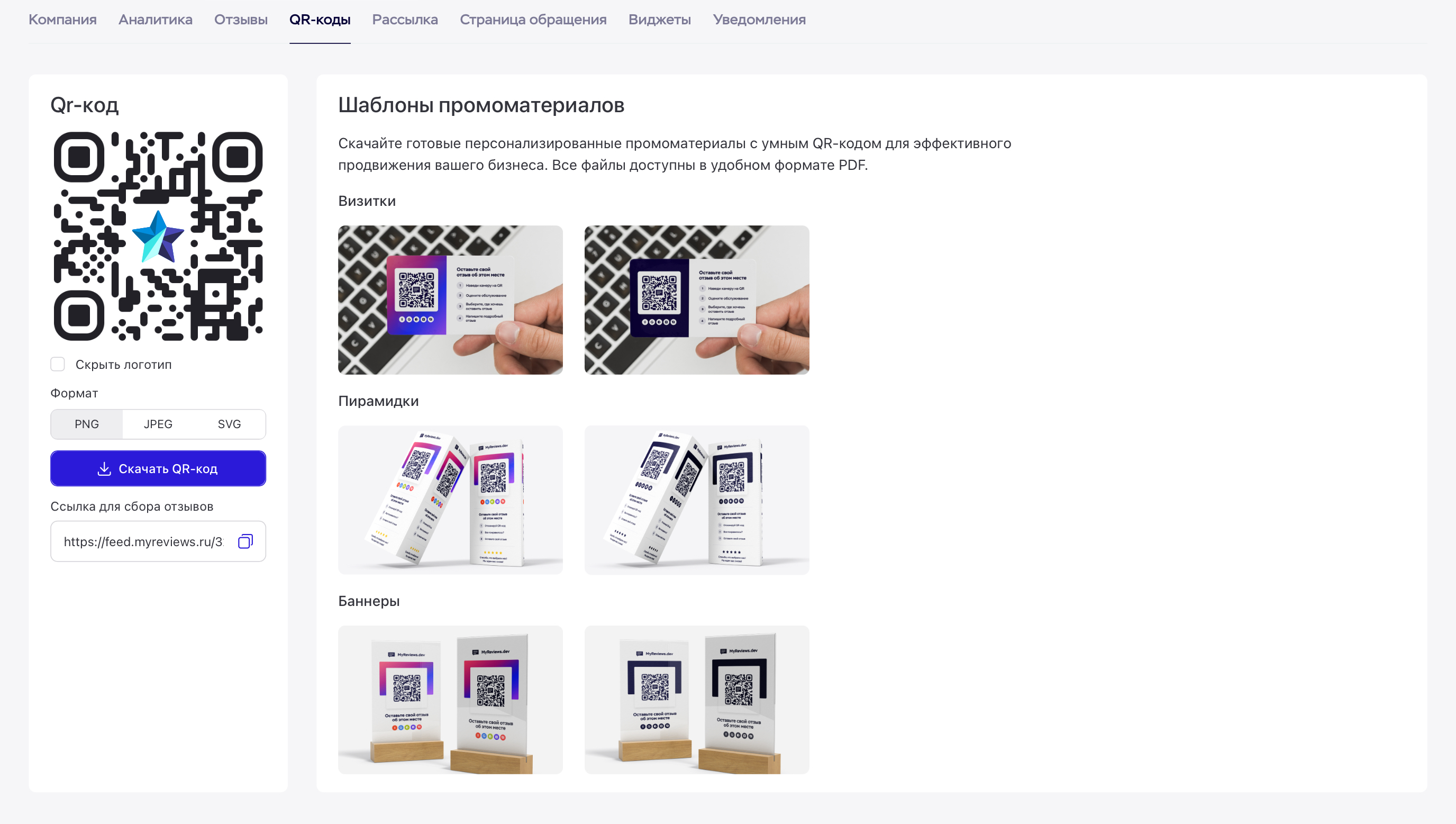 Скачать QR-код для отзывов клиентов
