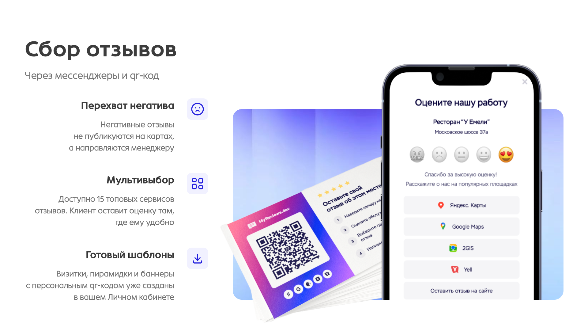QR-код для сбора отзывов клиентов
