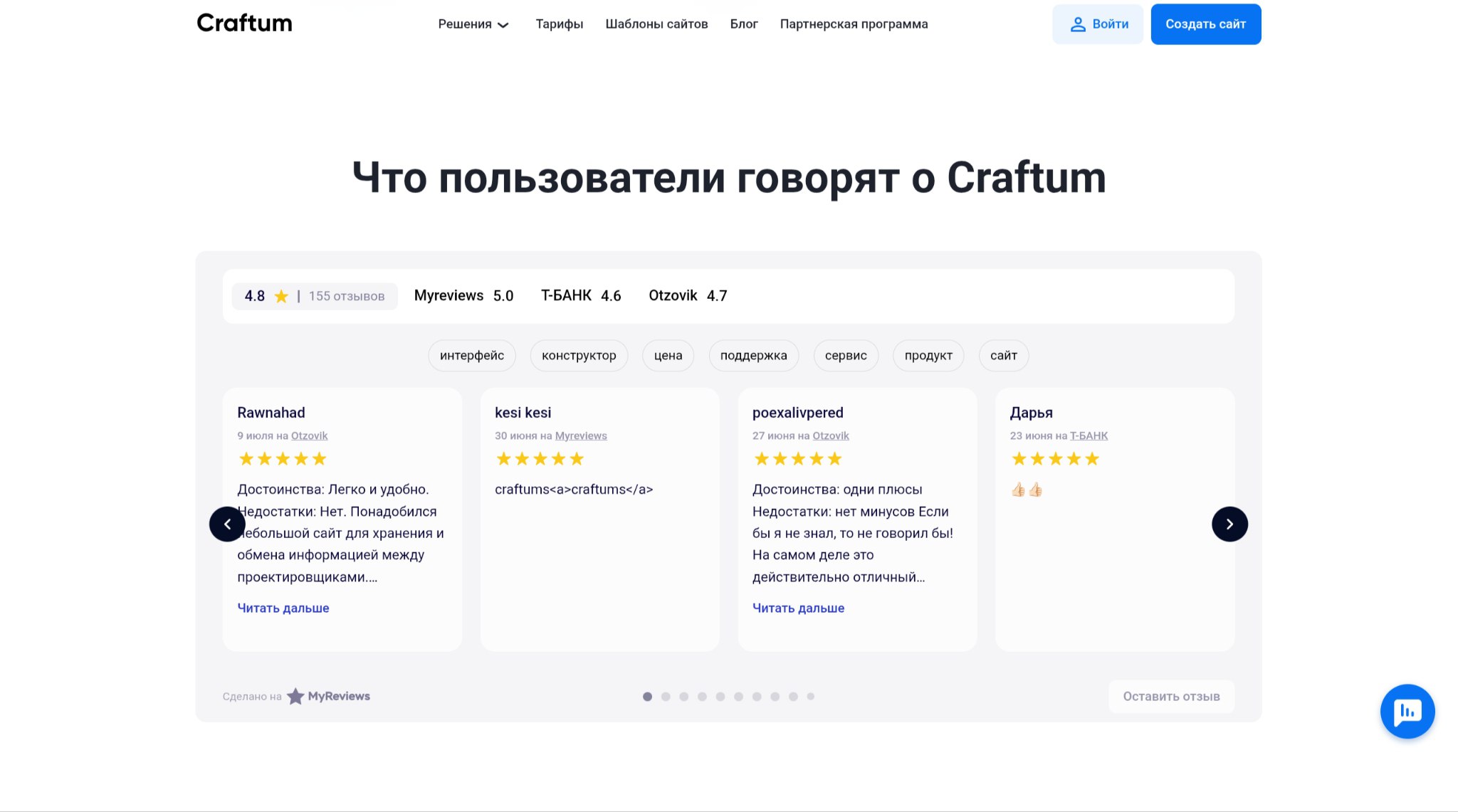 Виджет отзывов на сайте Craftum