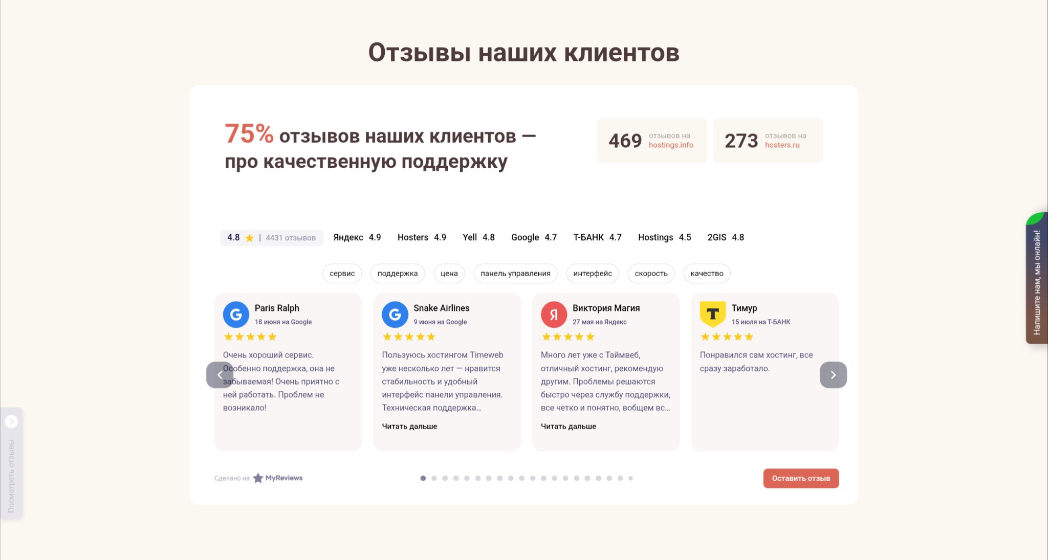Виджет отзывов на сайте хостинга Timeweb