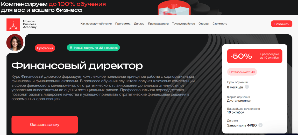 2. Финансовый директор – Московская Бизнес Академия