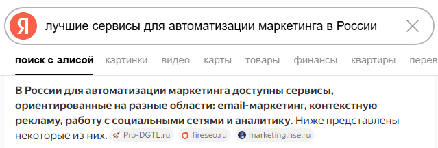 Ответ Алисы на запрос «лучшие сервисы для автоматизации маркетинга»