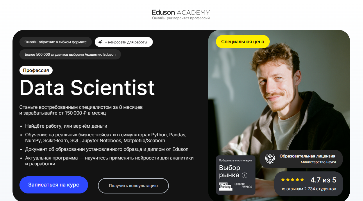 3. Профессия Data Scientist с нуля | Eduson Academy