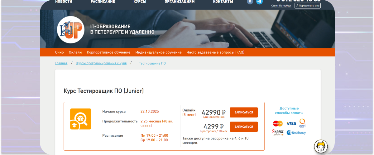 1. «Тестировщик ПО» – Level UP