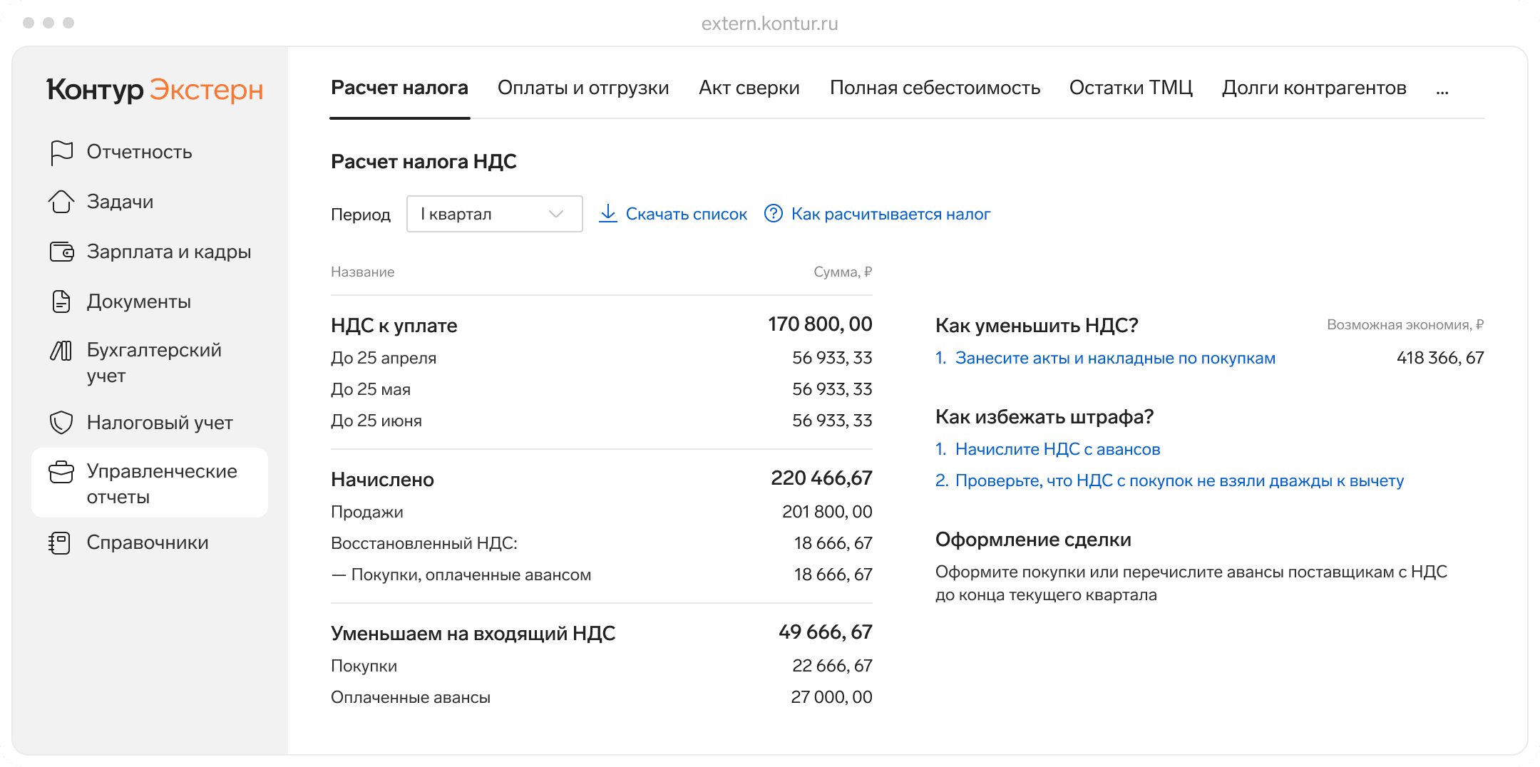 Сервис онлайн-бухгалтерии Контур.Экстерн