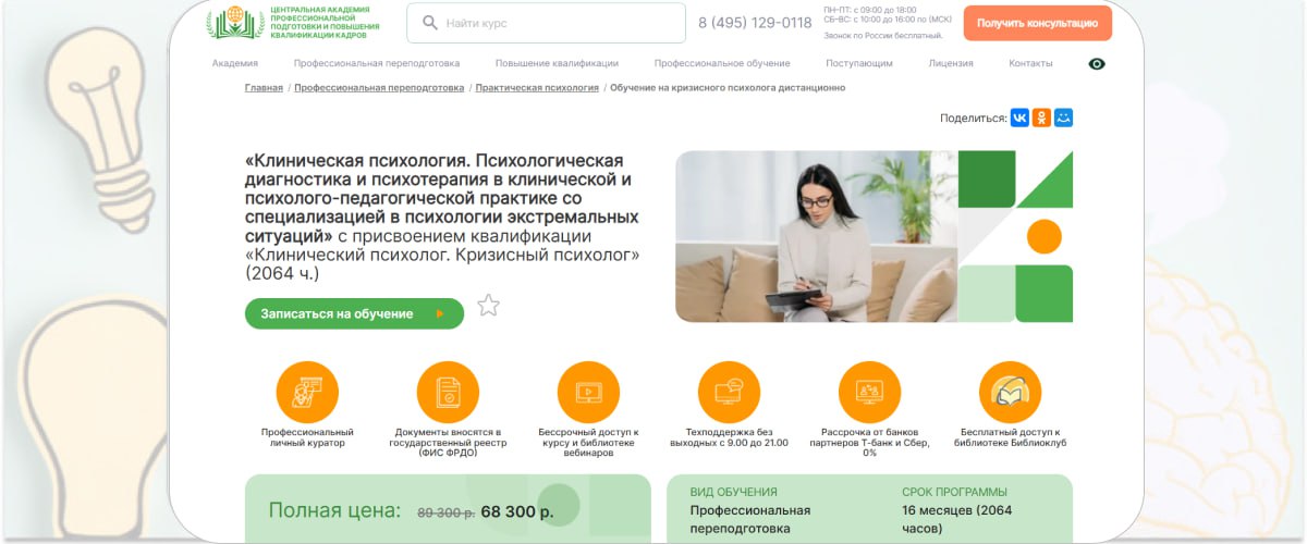 5. «Клиническая психология. Психологическая диагностика и психотерапия в клинической и психолого-педагогической практике со специализацией в психологии экстремальных ситуаций» – ЦАППКК