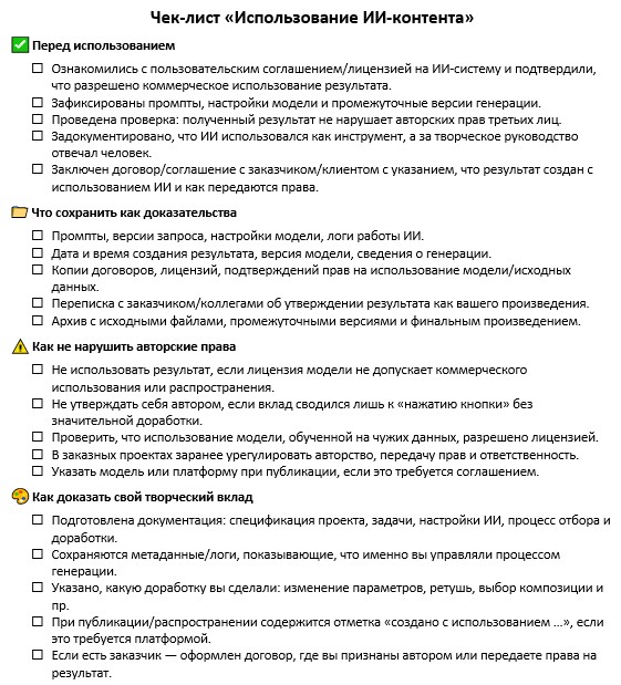 Чек-лист «Использование ИИ-контента»