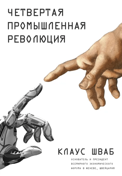 Клаус Шваб «Четвертая промышленная революция»