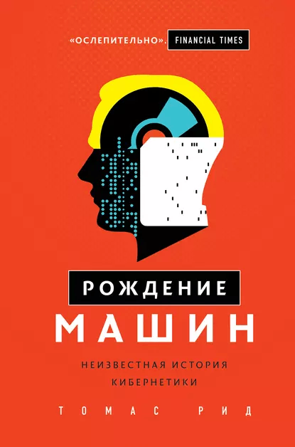 Томас Рид «Рождение машин. Неизвестная история кибернетики»