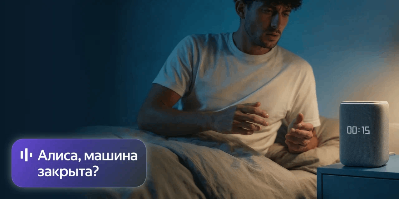 Взаимодействие Алисы и умного дома